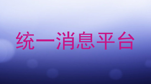 统一消息平台