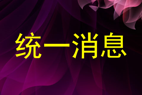 统一消息