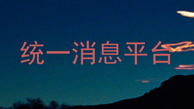 统一消息平台