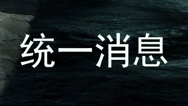 统一消息