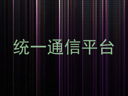 统一通信平台