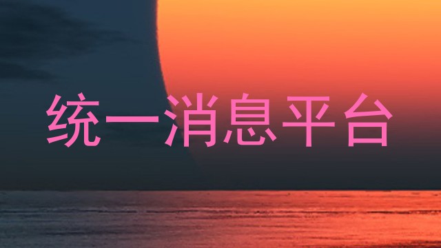 统一消息平台