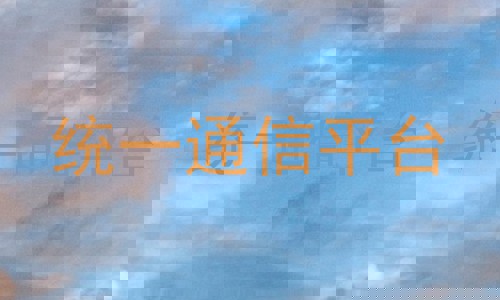 统一通信平台
