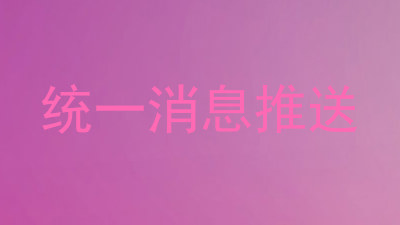 统一消息推送