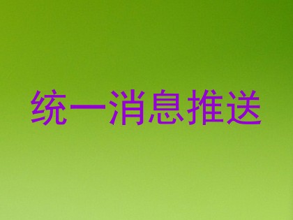 统一消息推送