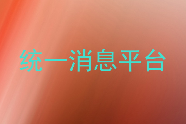 统一消息平台