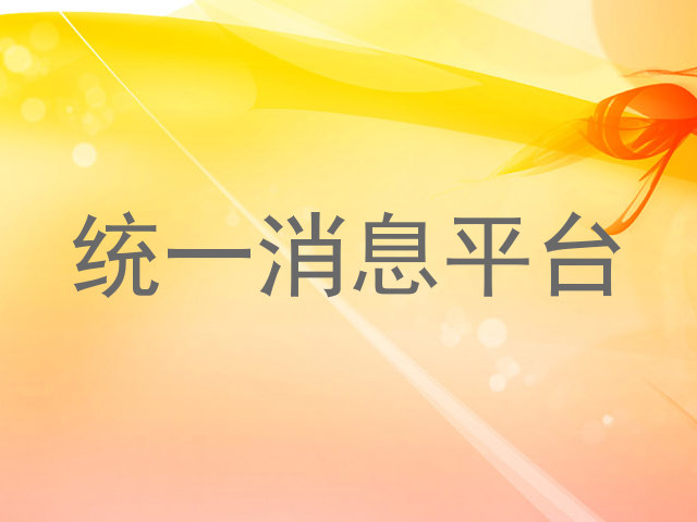统一消息平台