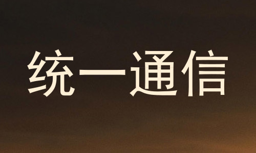 统一通信