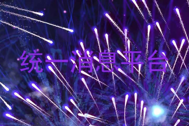 统一消息平台