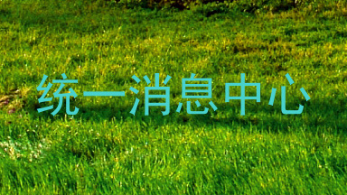 统一消息中心