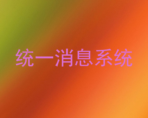 统一消息系统