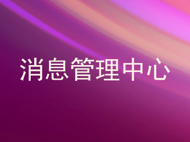 消息管理中心