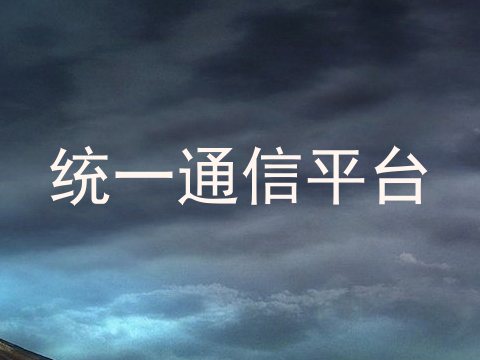 统一通信平台