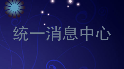 统一消息中心