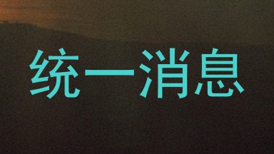 统一消息