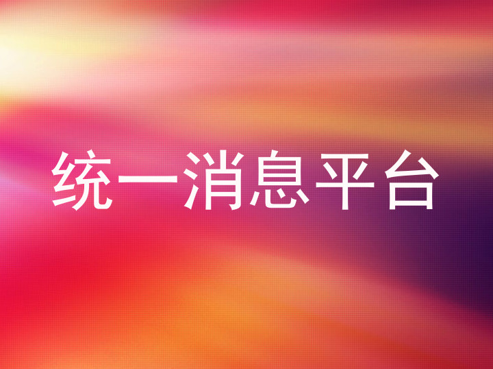 统一消息平台