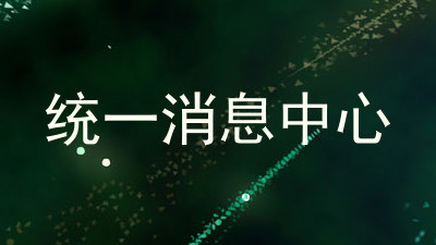 统一消息中心