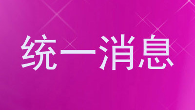 统一消息