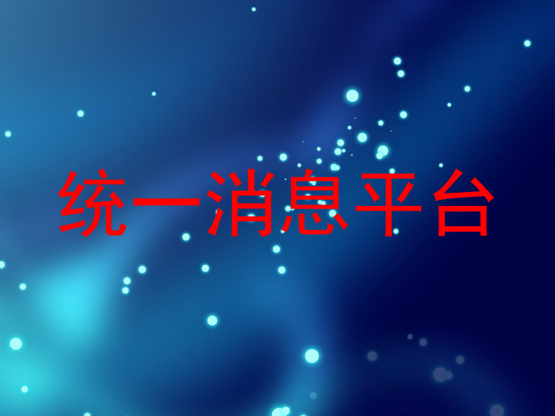 统一消息系统