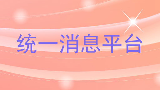 统一消息平台