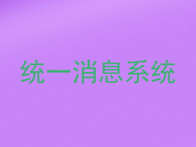 统一消息系统