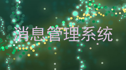 消息管理系统