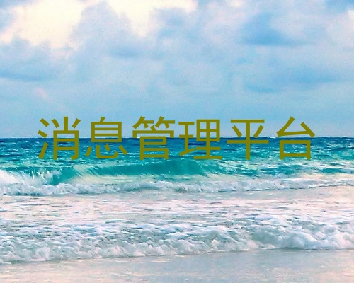 消息管理平台