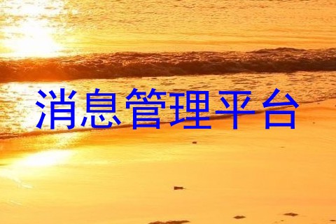 消息管理平台