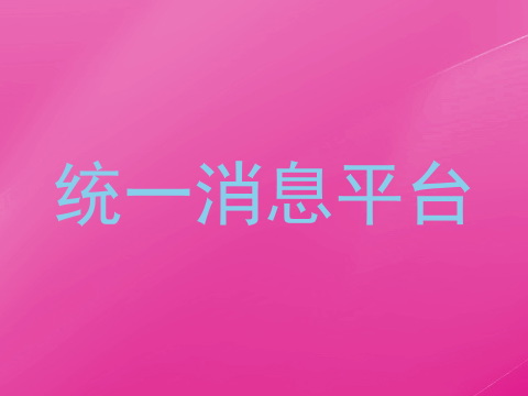 统一消息平台