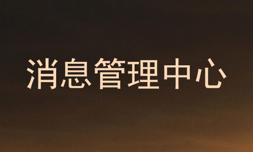 消息管理中心