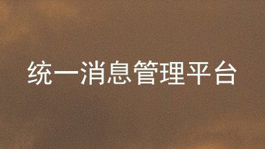 统一消息管理平台