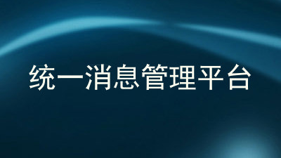 统一消息管理平台