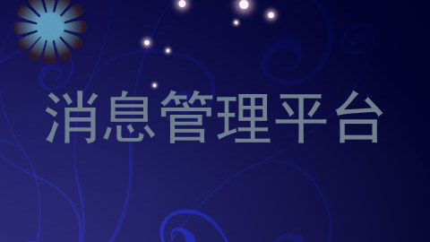 消息管理平台
