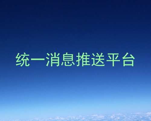 统一消息推送平台