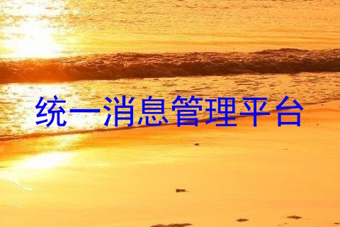 统一消息管理平台