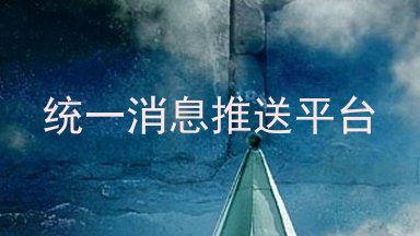 统一消息推送平台