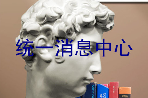 统一消息中心
