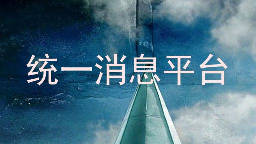 统一消息平台