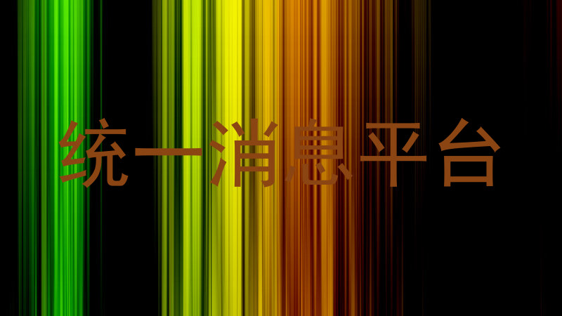 统一消息平台