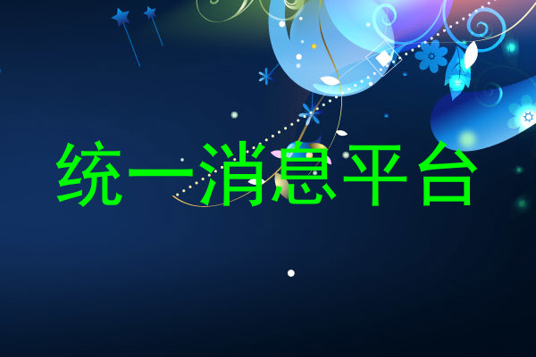 统一消息平台