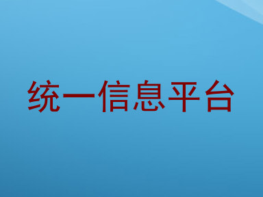 统一信息平台