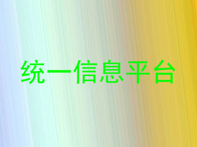 统一信息平台