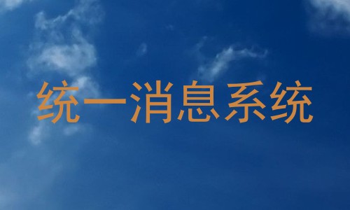 统一消息系统