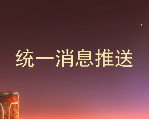统一消息推送
