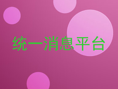 统一消息平台