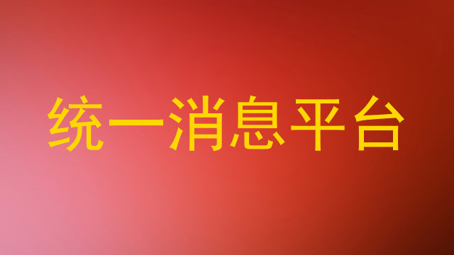 统一消息平台
