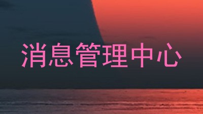 消息管理中心