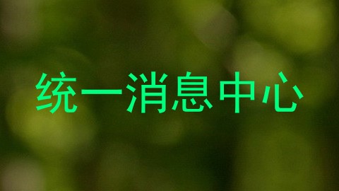 统一消息中心