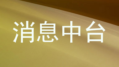 消息中台