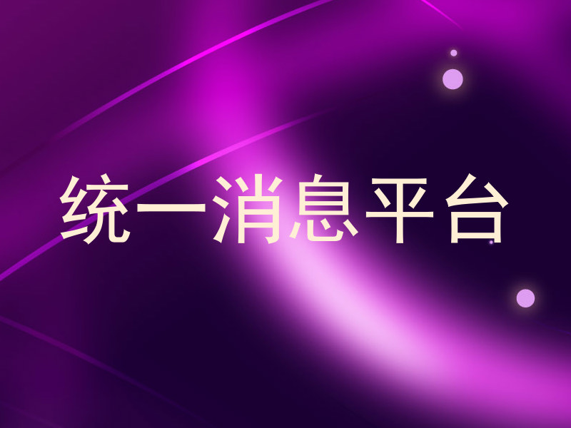 统一消息平台